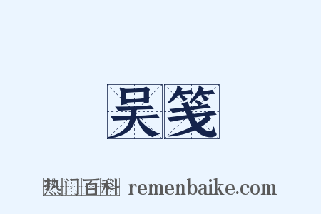 吴笺是什么意思的图片